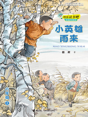 cover image of 小英雄雨来